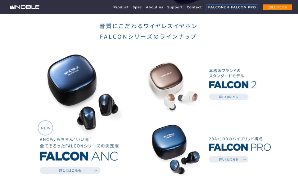 FALCON ANC │ Noble AudioのWEBデザイン