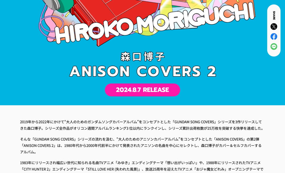 森口博子「ANISON COVERS 2」特設サイトのWEBデザイン