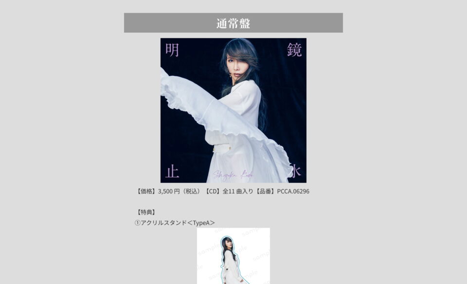 工藤静香 New Album 「明鏡⽌⽔」 2024.7.3 on sale｜ポニーキャニオンのWEBデザイン