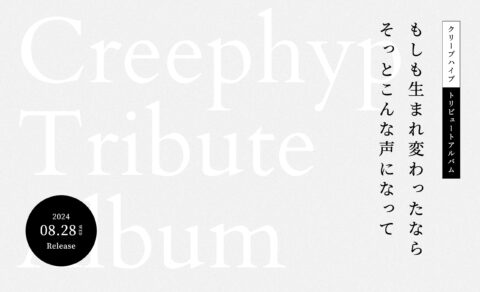 Tribute Album『もしも生まれ変わったならそっとこんな声になって』｜クリープハイプ オフィシャルサイトのWEBデザイン