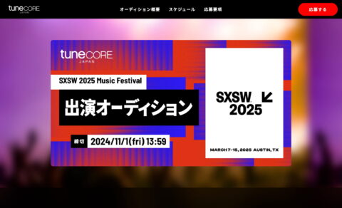SXSW 2025 Music Festival 出演オーディションのWEBデザイン