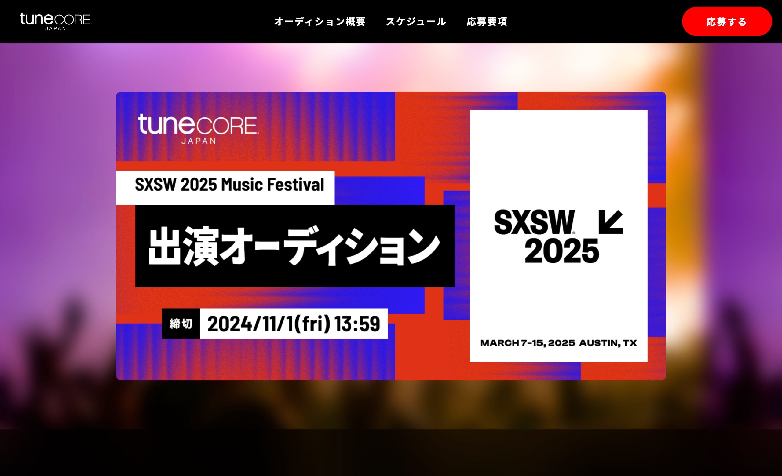 SXSW 2025 Music Festival 出演オーディション MUSIC WEB CLIPS バンド・アーティスト・音楽関連の