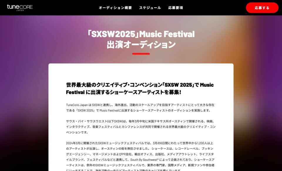 SXSW 2025 Music Festival 出演オーディションのWEBデザイン