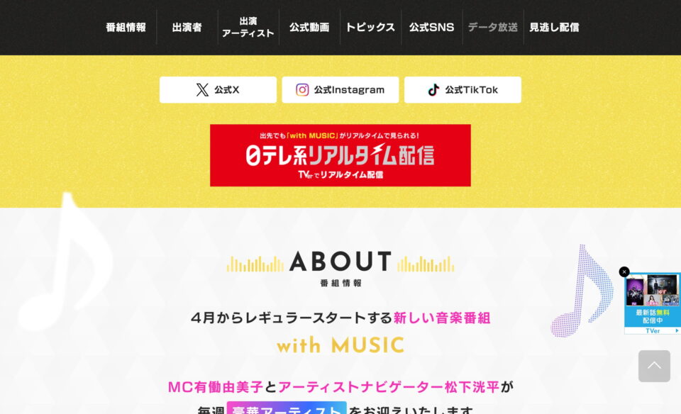 with MUSIC｜日本テレビのWEBデザイン