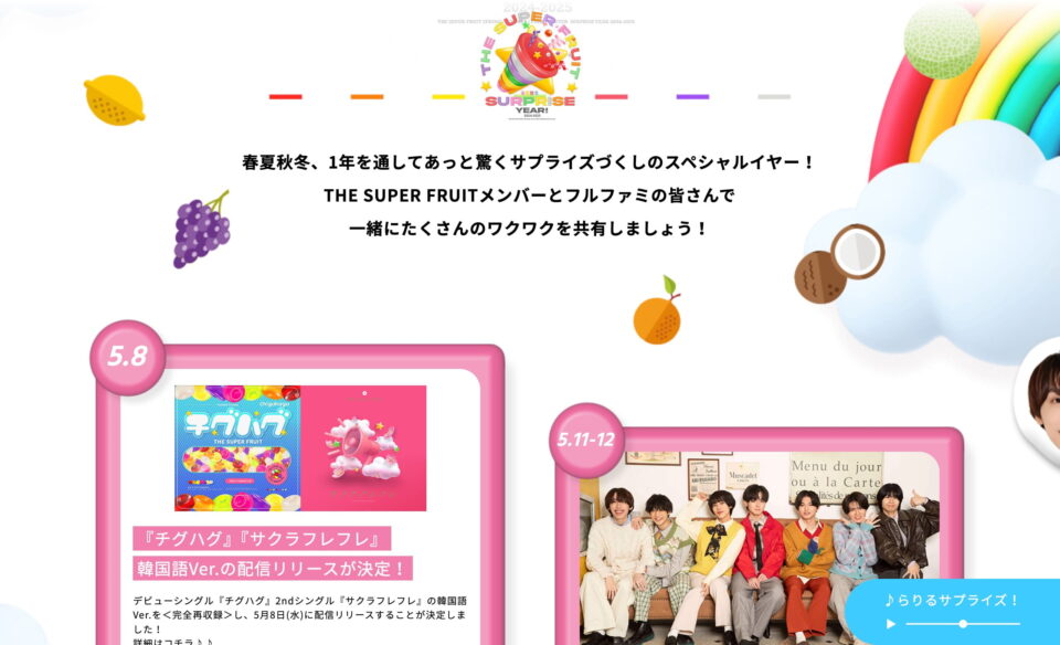 THE SUPER FRUIT 春夏秋冬 SURPRISE YEAR! 2024-2025のWEBデザイン