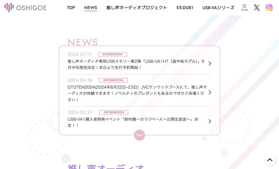 推し声オーディオプロジェクト公式情報サイトのWEBデザイン