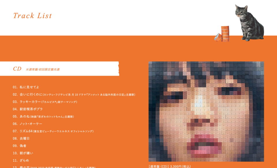 5th Album「猫にジェラシー」｜あいみょん OFFICIAL SITEのWEBデザイン