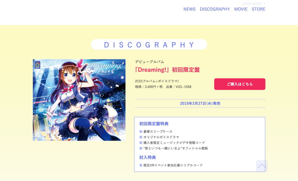 ときのそら デビューアルバム『Dreaming!』特設サイトのWEBデザイン