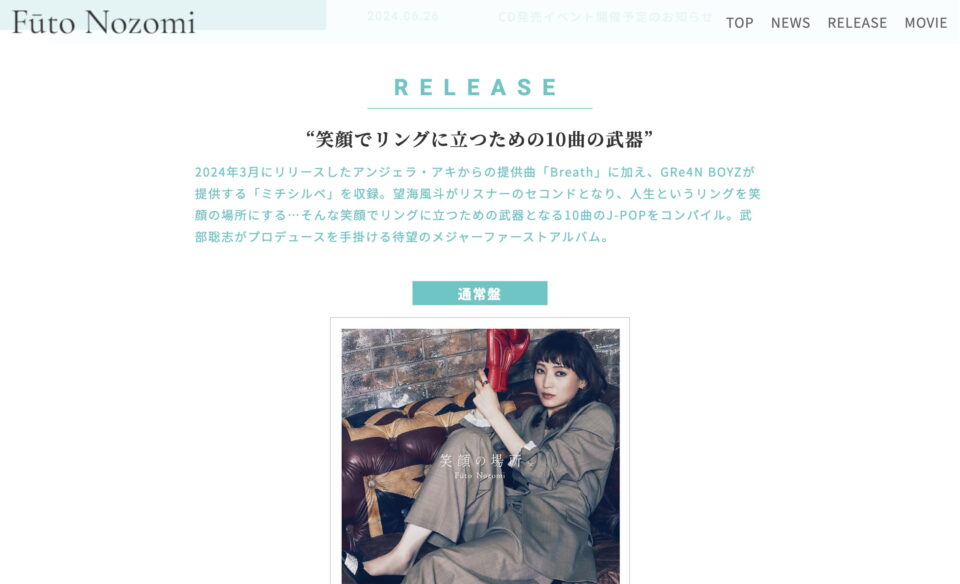 望海風斗 2024年8月28日(水) 発売 1st ALBUM「笑顔の場所」特設サイトのWEBデザイン