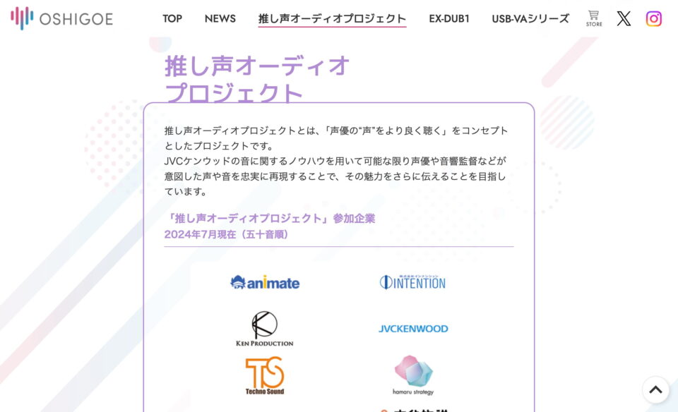 推し声オーディオプロジェクト公式情報サイトのWEBデザイン