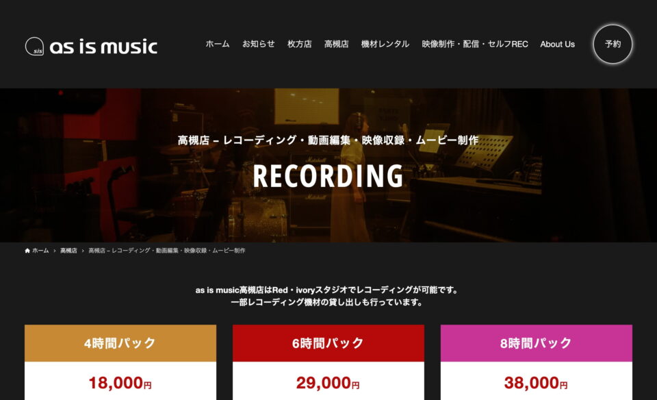 as is music（アズ イズ ミュージック） | 音響と設備にこだわった、大阪枚方・高槻の音楽スタジオのWEBデザイン
