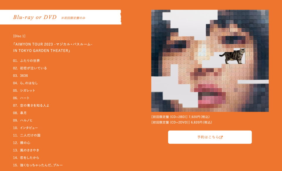 5th Album「猫にジェラシー」｜あいみょん OFFICIAL SITEのWEBデザイン