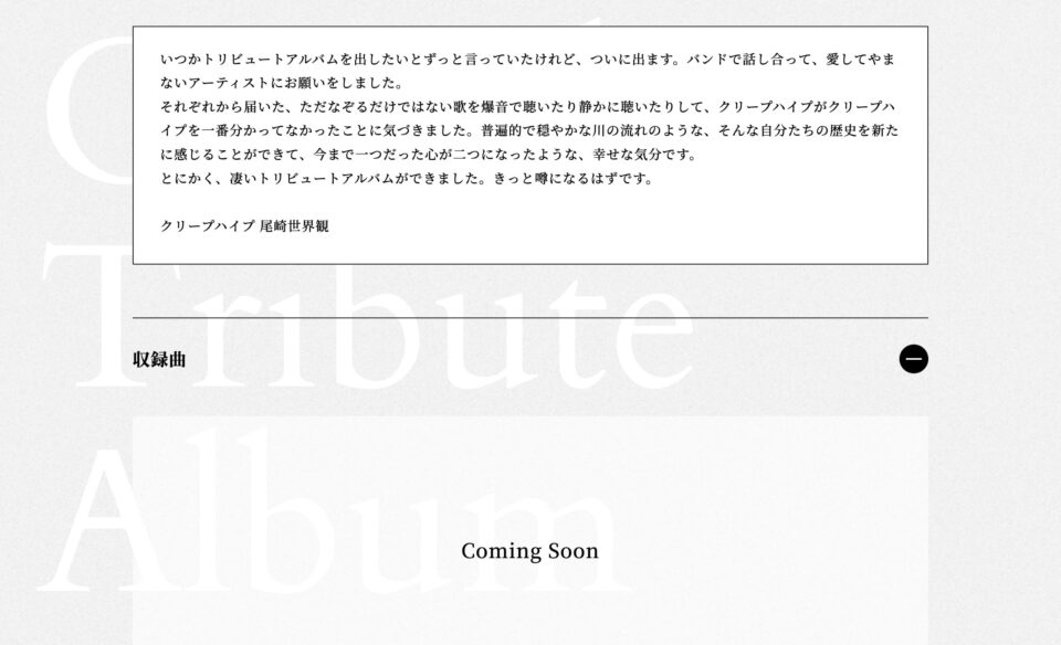 Tribute Album『もしも生まれ変わったならそっとこんな声になって』｜クリープハイプ オフィシャルサイトのWEBデザイン