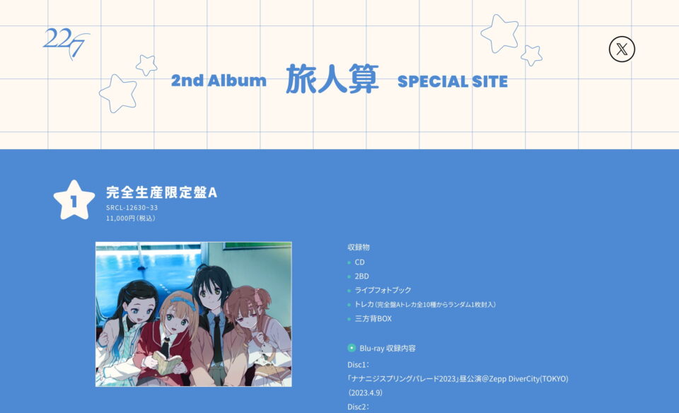 2nd Album 旅人算 SPECIAL SITEのWEBデザイン