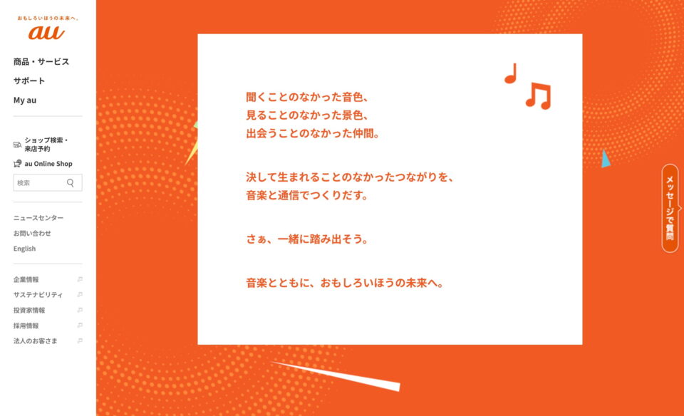 音楽とともに、おもしろいほうの未来へ。｜auのWEBデザイン