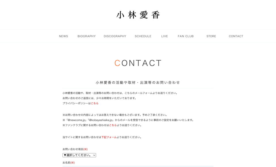 小林愛香オフィシャルサイトのWEBデザイン