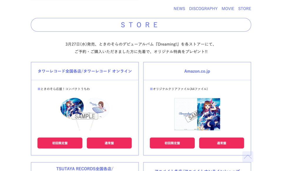 ときのそら デビューアルバム『Dreaming!』特設サイトのWEBデザイン