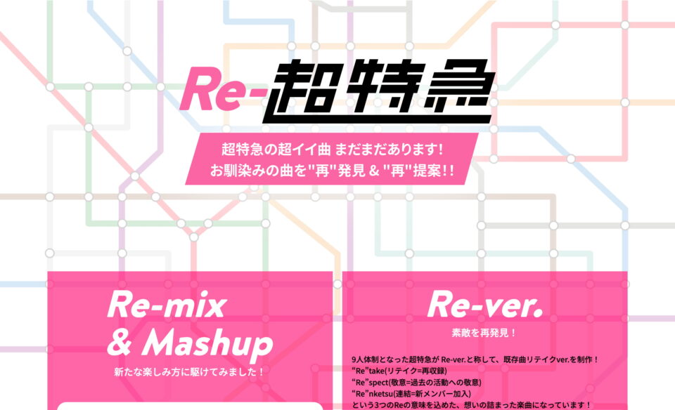 Re-超特急 特設サイトのWEBデザイン