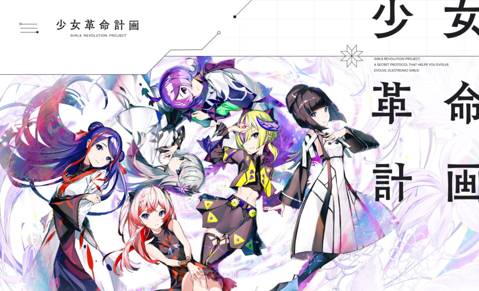 少女革命計画 GIRLS REVOLUTION PROJECTのWEBデザイン