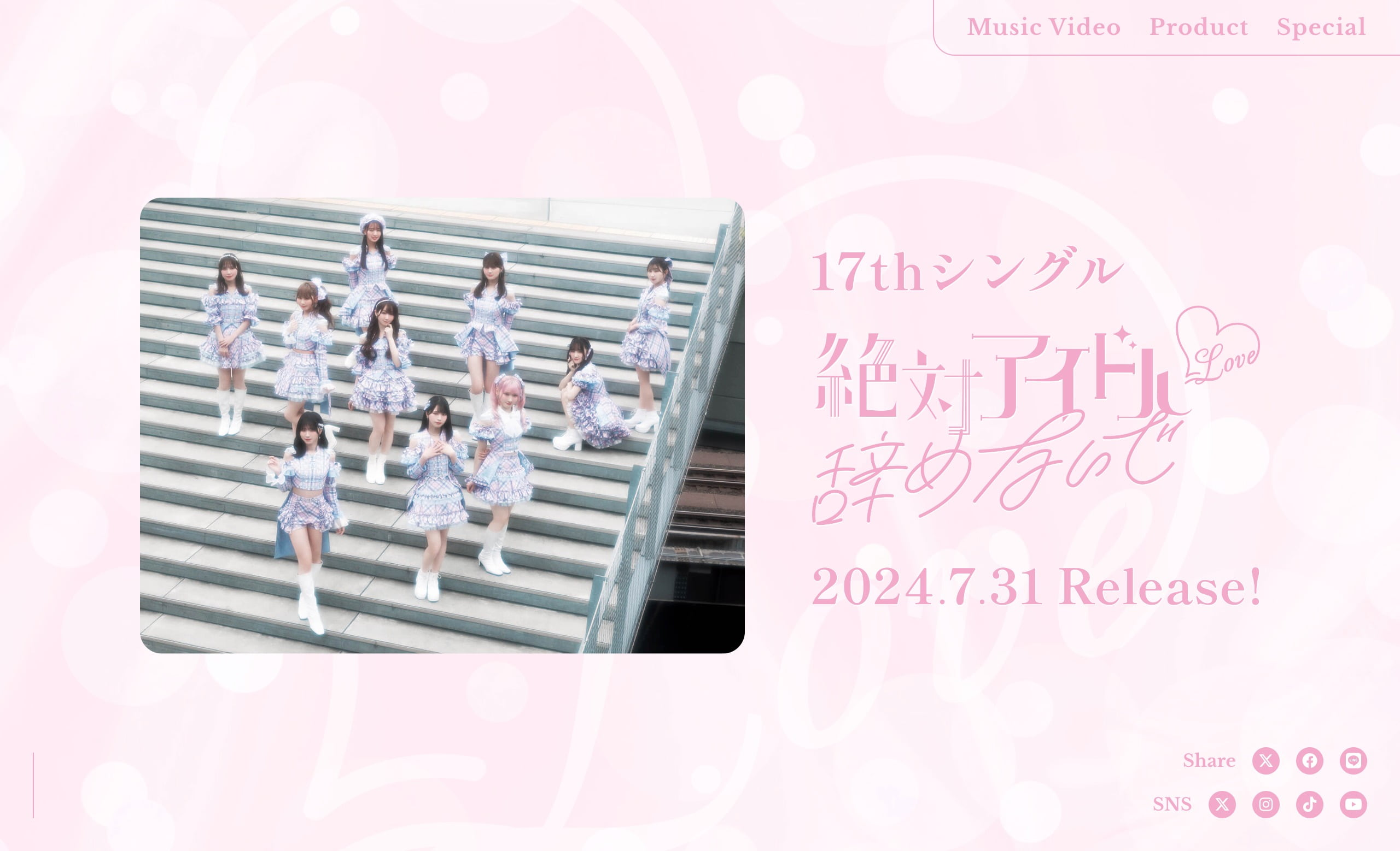 LOVE 17thシングル「絶対アイドル辞めないで」特設サイト - MUSIC WEB