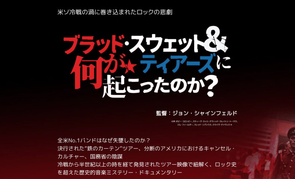 映画『ブラッド・スウェット＆ティアーズに何が起こったのか？』のWEBデザイン