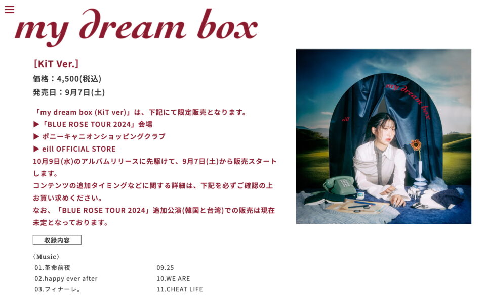 eill 2ndアルバム「my dream box」特設ページ｜ポニーキャニオンのWEBデザイン