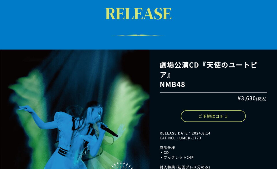 NMB48 劇場公演CD『天使のユートピア』特設サイトのWEBデザイン