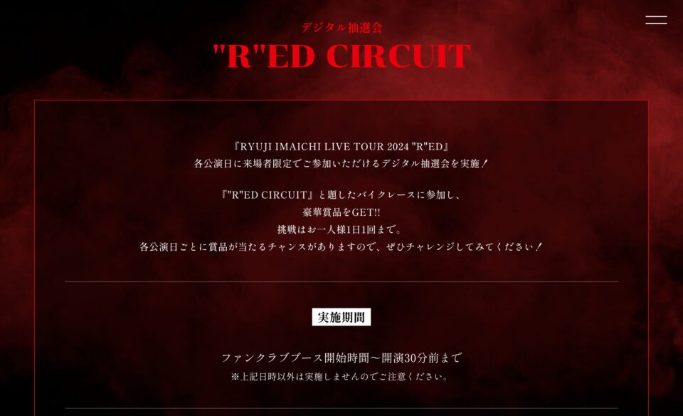 RYUJI IMAICHI LIVE TOUR 2024 “R”ED FAN CLUB SPECIAL SITE　|　三代目 J SOUL BROTHERS OFFICIAL FAN CLUBのWEBデザイン