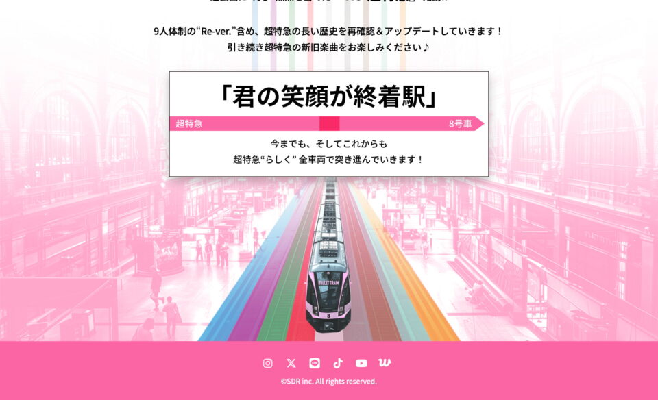 Re-超特急 特設サイトのWEBデザイン