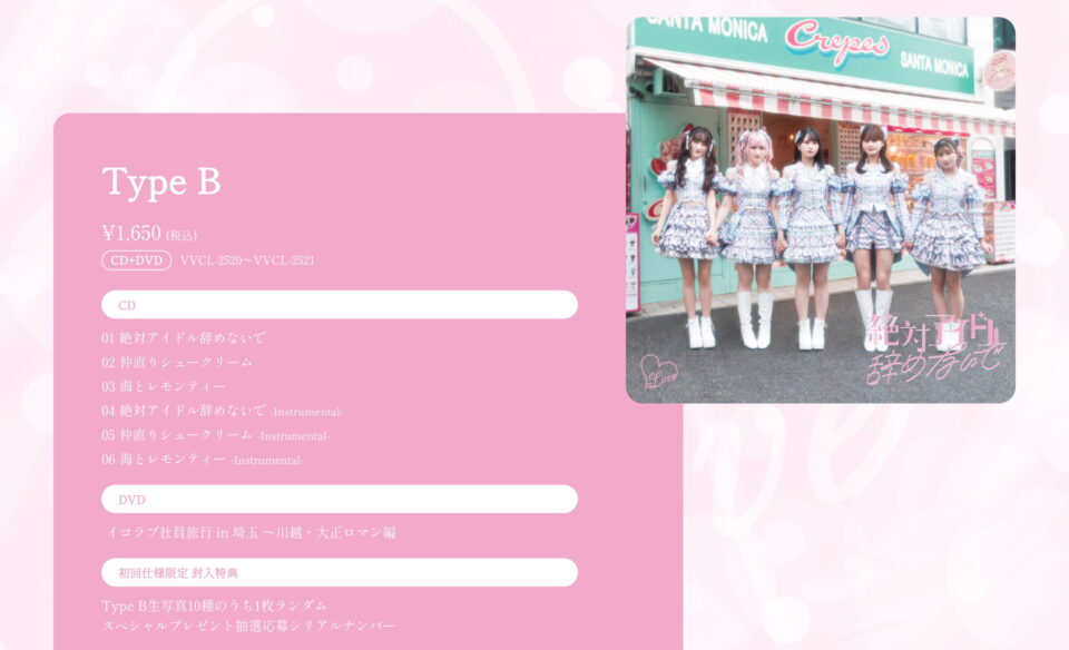 =LOVE 17thシングル「絶対アイドル辞めないで」特設サイトのWEBデザイン