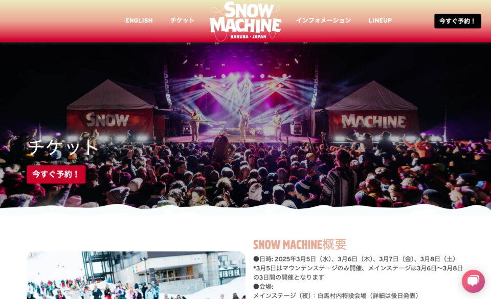 Snow Machine Japan 2025のWEBデザイン