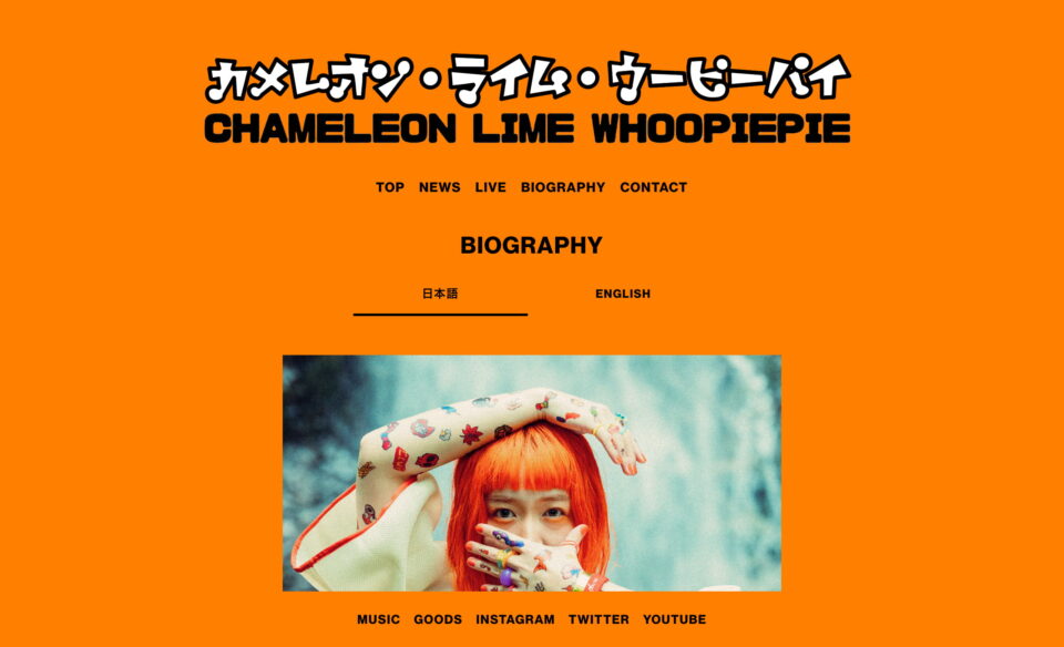 カメレオン・ライム・ウーピーパイ | CHAMELEON LIME WHOOPIEPIEのWEBデザイン