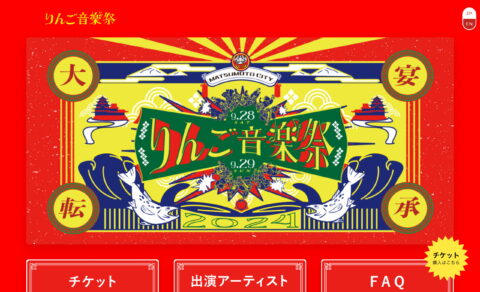 りんご音楽祭オフィシャルサイトのWEBデザイン