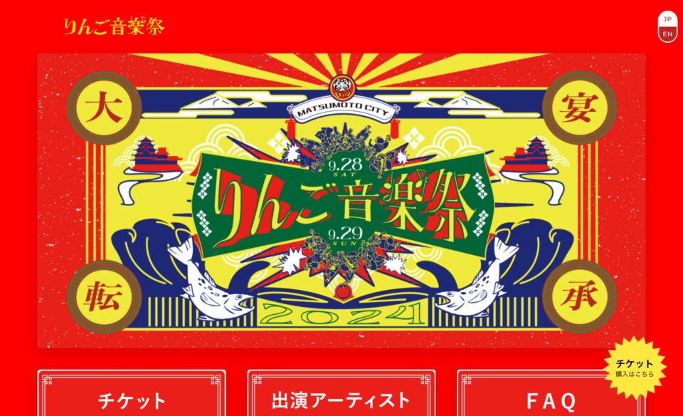 りんご音楽祭オフィシャルサイトのWEBデザイン