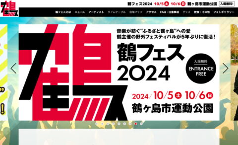 鶴フェス2024｜鶴主催の野外フェスティバル 2024/10/5（土） 10/6（日）入場無料のWEBデザイン