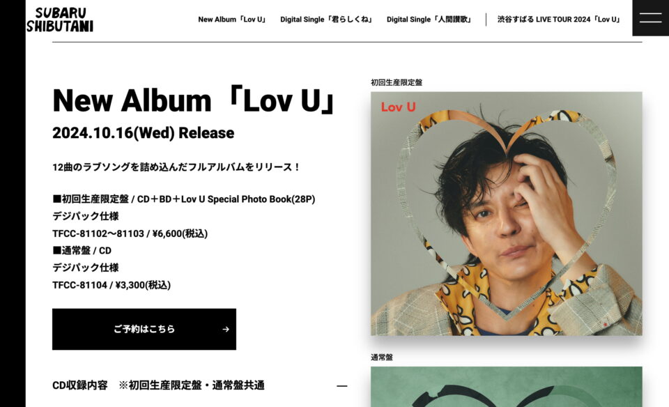 渋谷すばる「Lov U」リリース＆ツアー特設のWEBデザイン