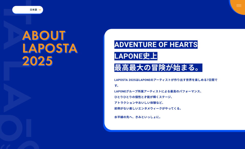 LAPOSTA 2025のWEBデザイン