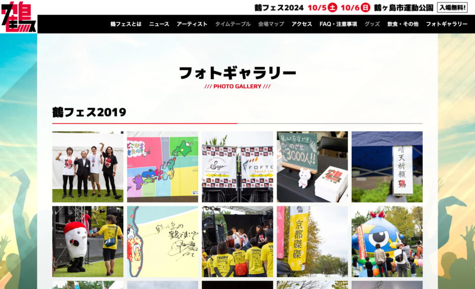 鶴フェス2024｜鶴主催の野外フェスティバル 2024/10/5（土） 10/6（日）入場無料のWEBデザイン