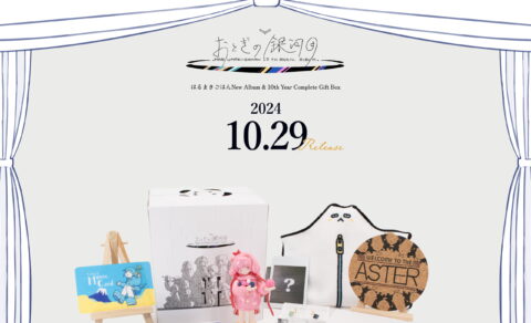 「おとぎの銀河団」 はるまきごはんNew Album & Complete Gift BoxのWEBデザイン