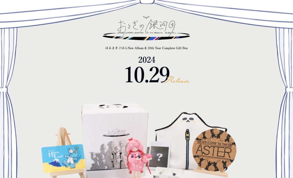 「おとぎの銀河団」 はるまきごはんNew Album & Complete Gift BoxのWEBデザイン