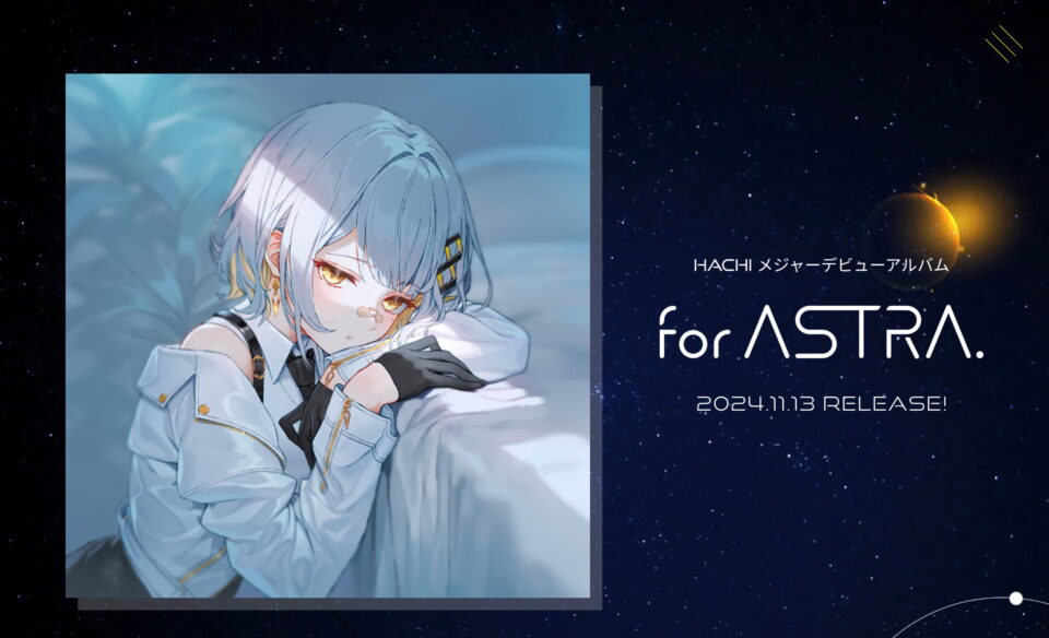 HACHI メジャーデビューアルバム「for ASTRA.」特設サイトのWEBデザイン