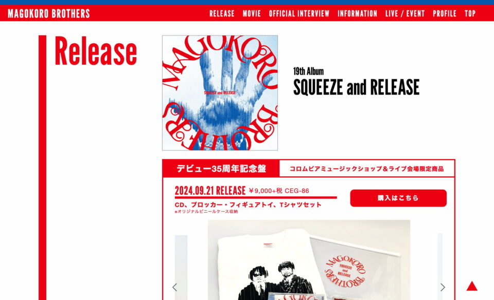 真心ブラザーズ『SQUEEZE and RELEASE』特設サイト | 日本コロムビアのWEBデザイン