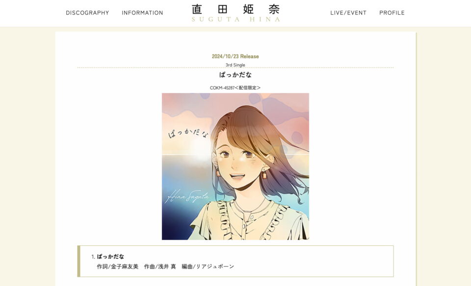 直田姫奈 Official Music Information Site | 日本コロムビアのWEBデザイン