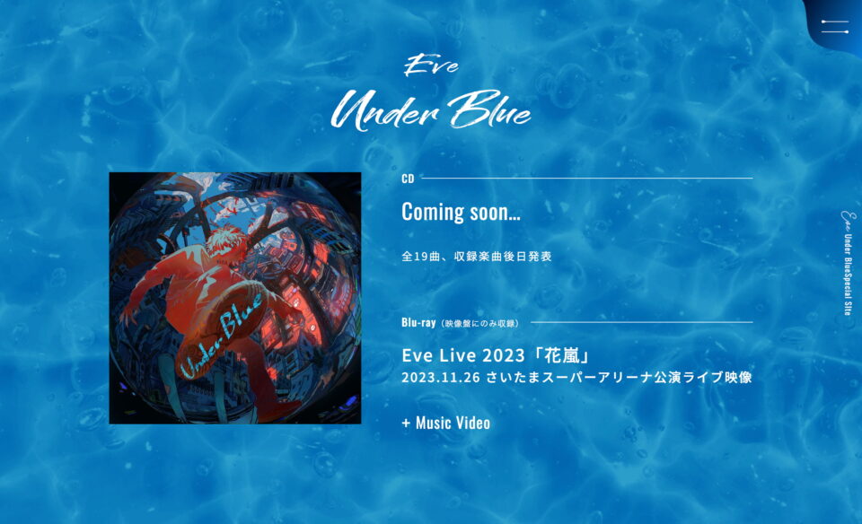 Eve 2024.11.27 Release NEW ALBUM「Under Blue」特設サイトのWEBデザイン