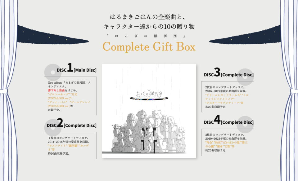 「おとぎの銀河団」 はるまきごはんNew Album & Complete Gift BoxのWEBデザイン