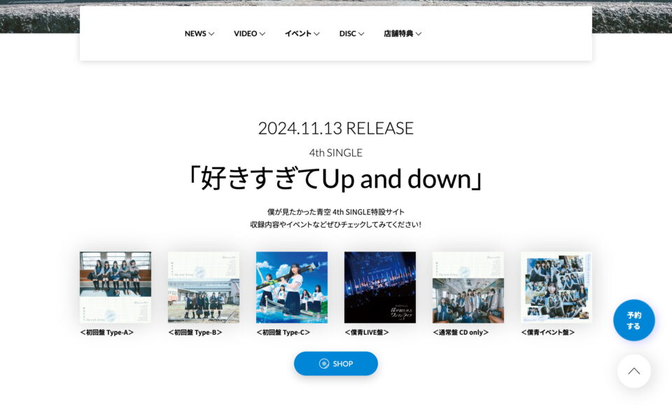 僕が見たかった青空 │4th SINGLE特設サイトのWEBデザイン