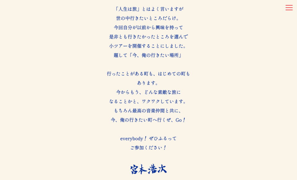 宮本浩次「ソロ活動5周年記念ツアー 今、俺の行きたい場所」のWEBデザイン