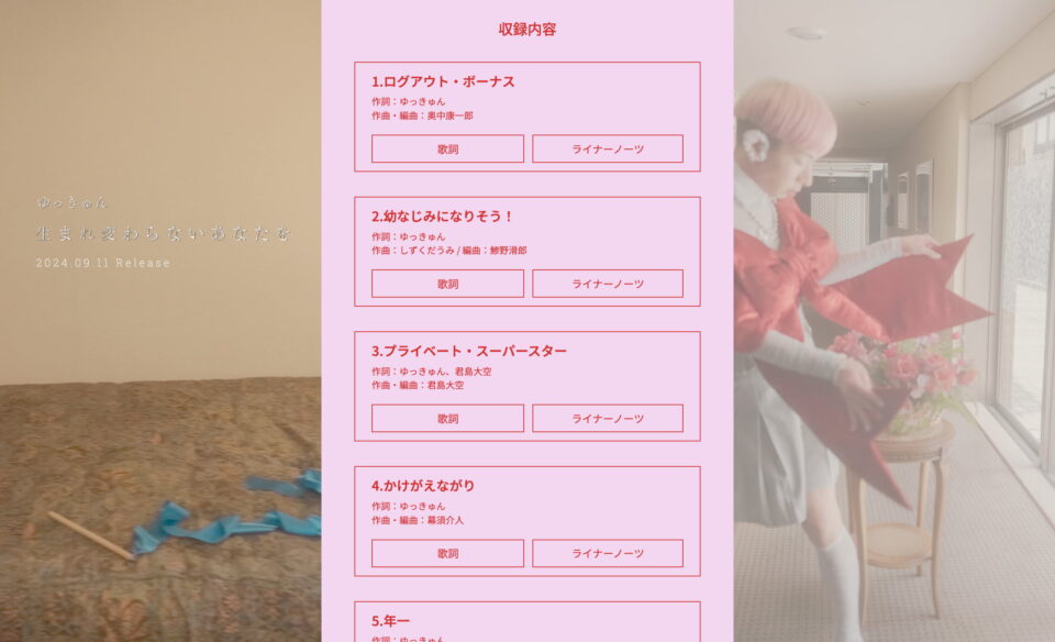 ゆっきゅん 生まれ変わらないあなたを 特設サイトのWEBデザイン