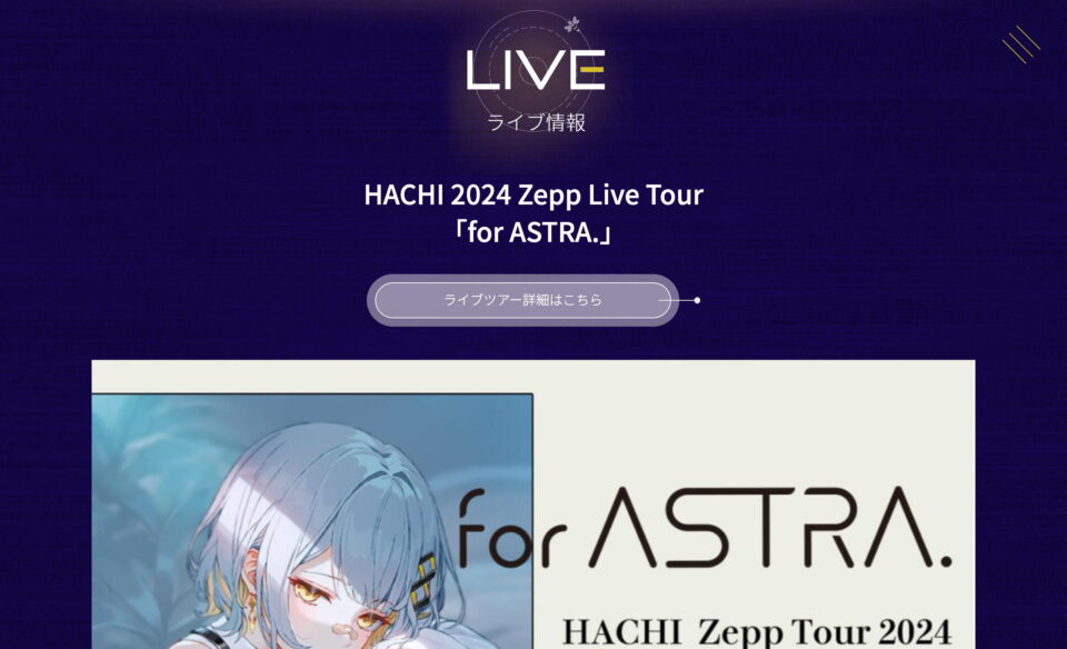 HACHI メジャーデビューアルバム「for ASTRA.」特設サイトのWEBデザイン