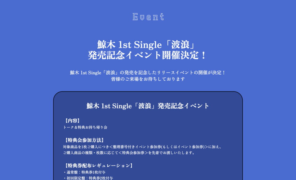 鯨木 1st Single「波浪」特設サイトのWEBデザイン